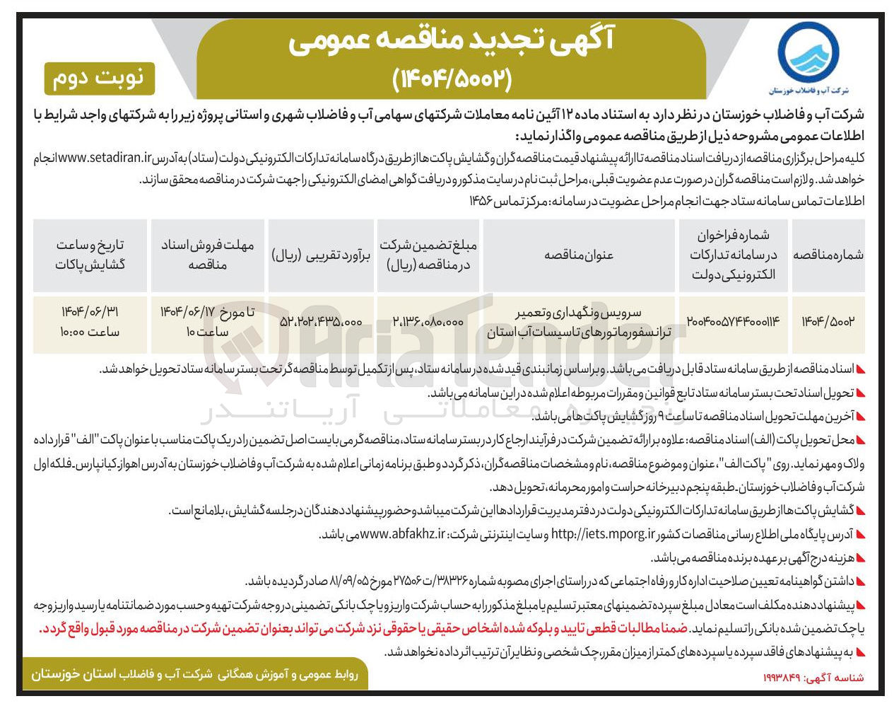 تصویر کوچک آگهی سرویس و نگهداری و تعمیر ترانسفورماتورهای تاسیسات آب