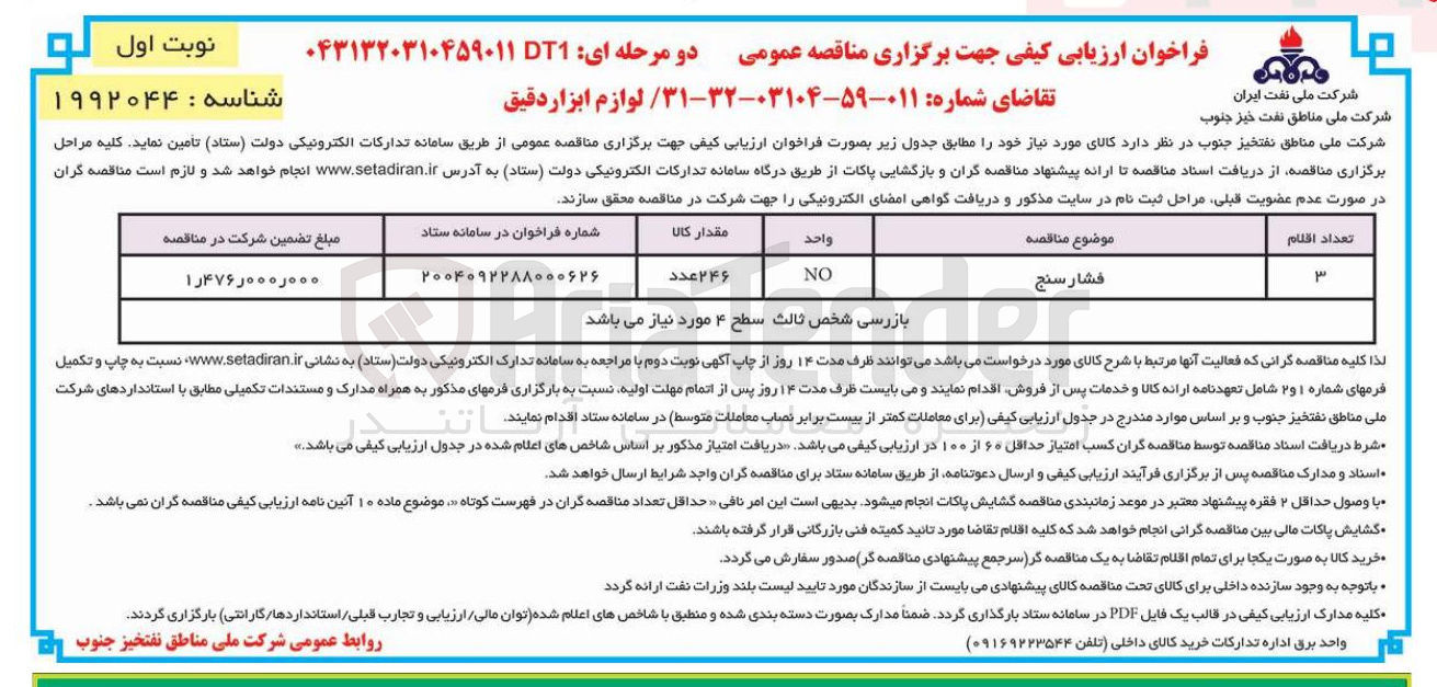 تصویر کوچک آگهی فشار سنج 
