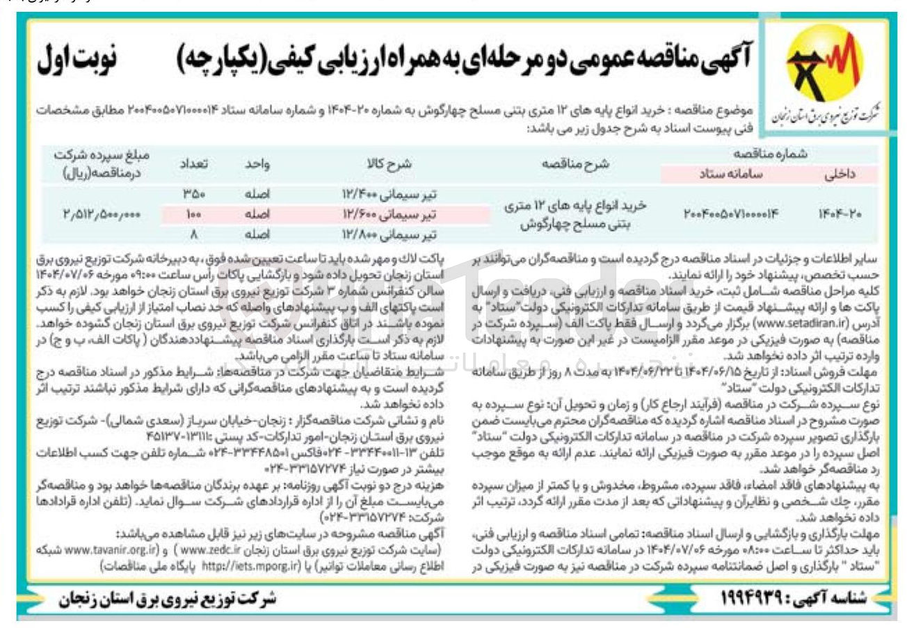 تصویر کوچک آگهی خرید انواع پایه های ۱۲ متری بتنی مسلح چهارگوش 
تیر سیمانی