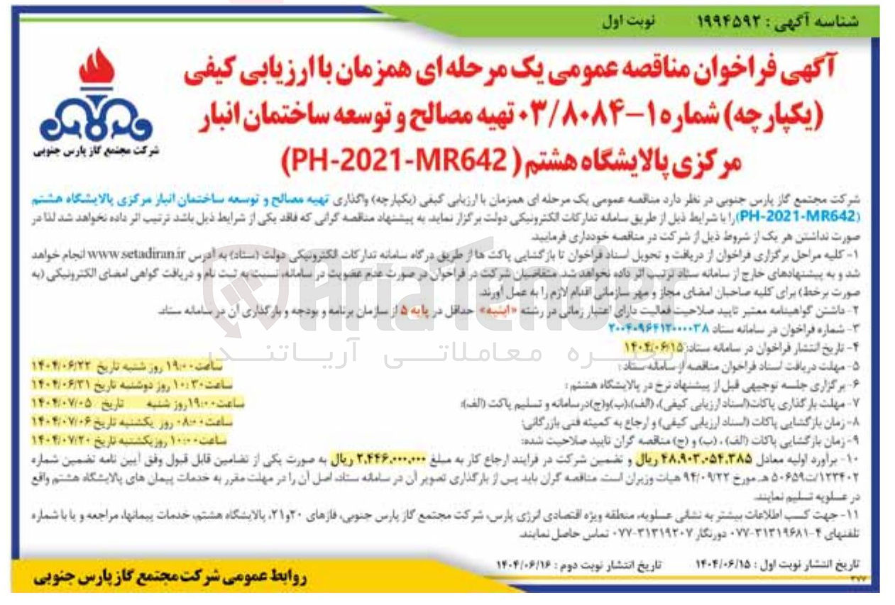 تصویر کوچک آگهی واگذاری تهیه مصالح و توسعه ساختمان