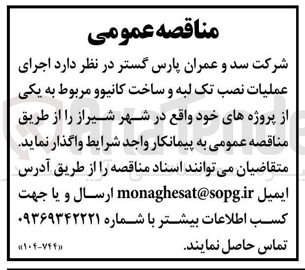 تصویر کوچک آگهی اجرای عملیات نصب تک لبه و ساخت کانیوو