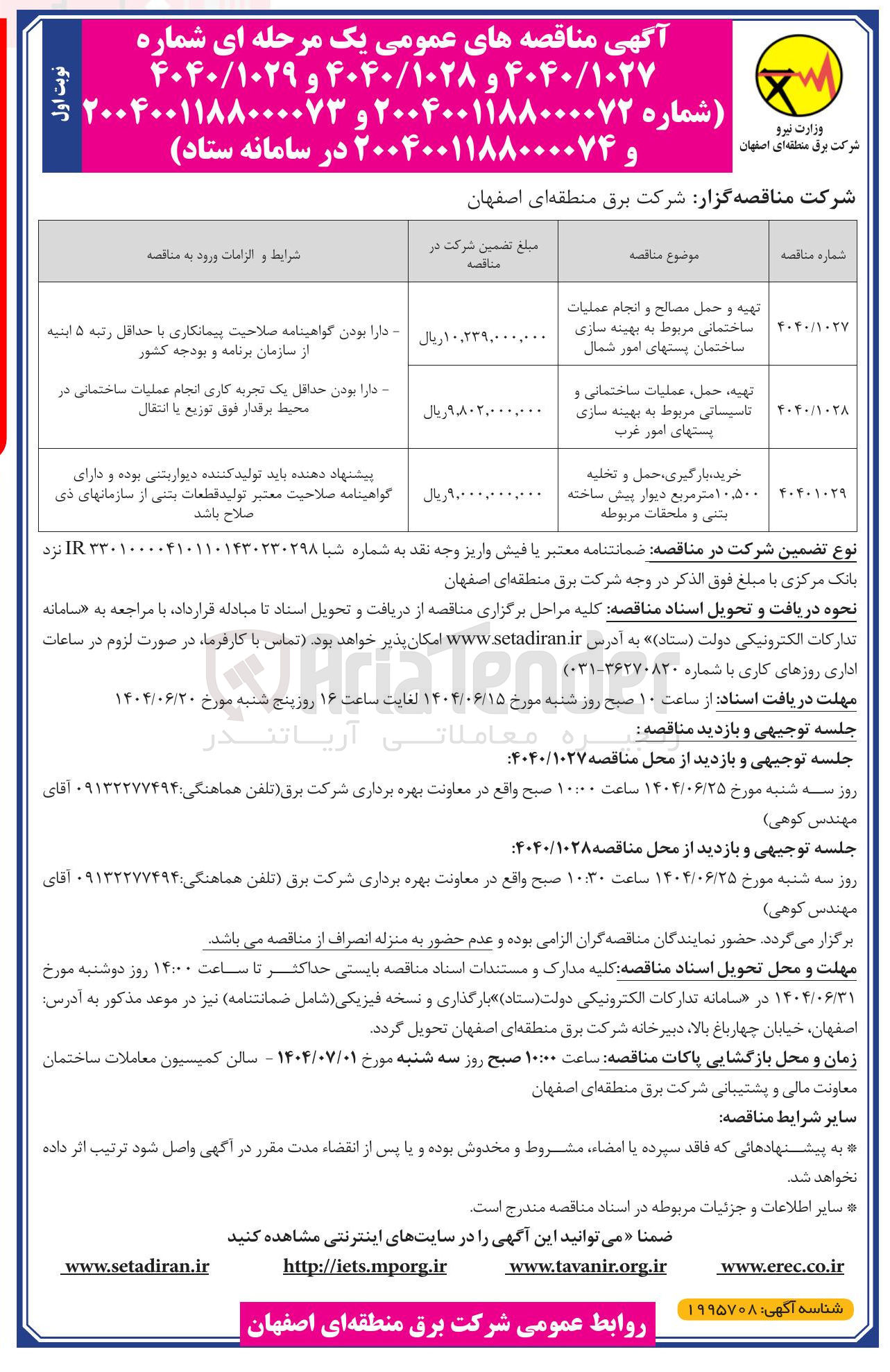 تصویر کوچک آگهی خرید، بارگیری حمل و تخلیه ۱۰,۵۰۰ متر مربع دیوار پیش ساخته بتنی و ملحقات مربوطه
