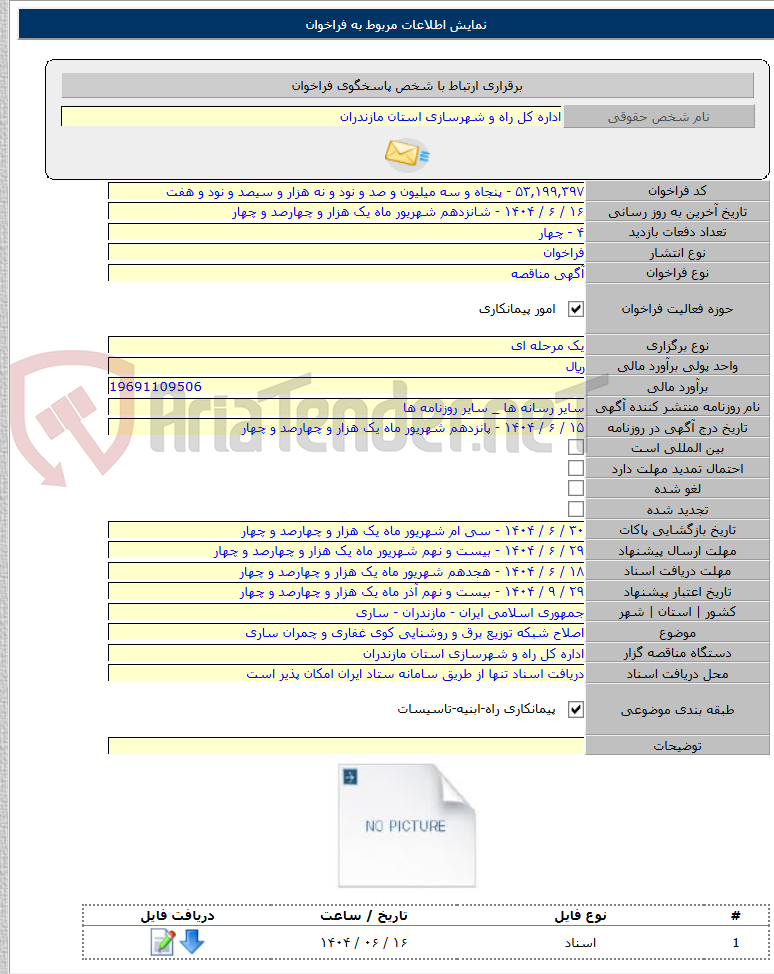 تصویر کوچک آگهی اصلاح شبکه توزیع برق و روشنایی کوی غفاری و چمران ساری