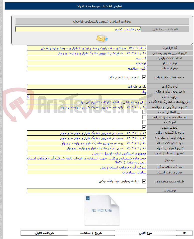 تصویر کوچک آگهی خرید ماده شیمیایی پرکلرین جهت استفاده در امورات تابعه شرکت آب و فاضلاب استان اردبیل به مقدار ( ۹۸۲۰