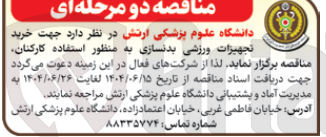 تصویر کوچک آگهی خرید تجهیزات ورزشی بدنسازی به منظور استفاده کارکنان