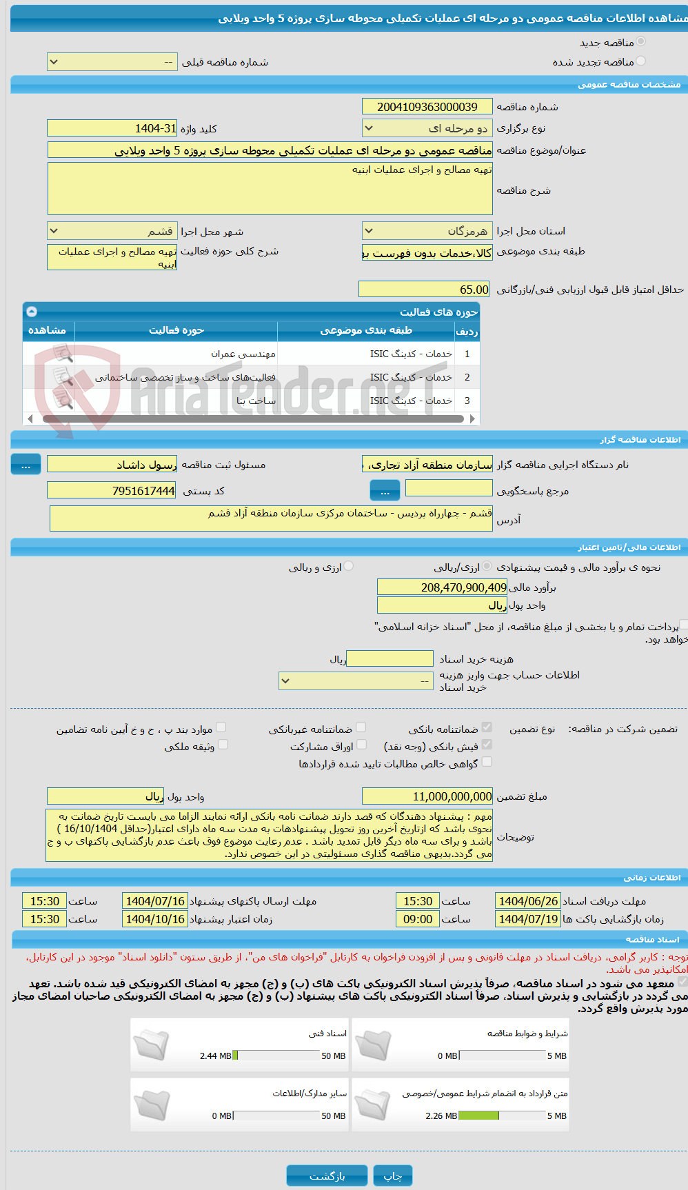 تصویر کوچک آگهی مناقصه عمومی دو مرحله ای عملیات تکمیلی محوطه سازی پروژه 5 واحد ویلایی