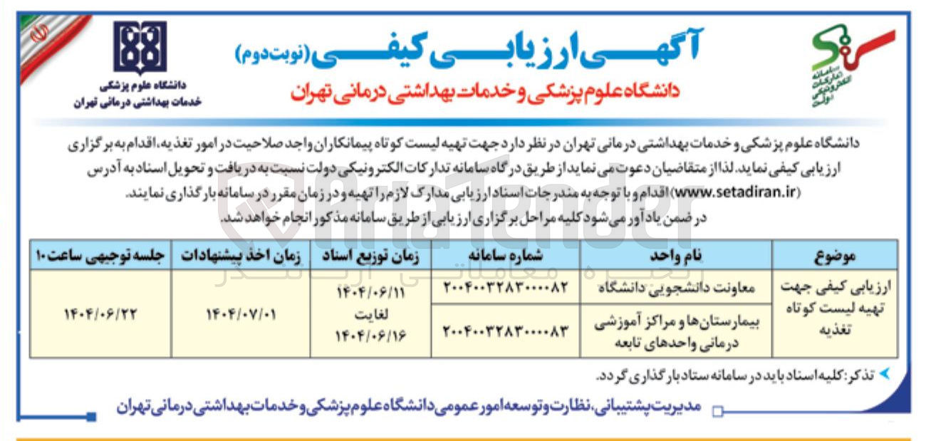 تصویر کوچک آگهی تهیه لیست کوتاه تغذیه بیمارستانها و مراکز آموزشی درمانی واحدهای تابعه