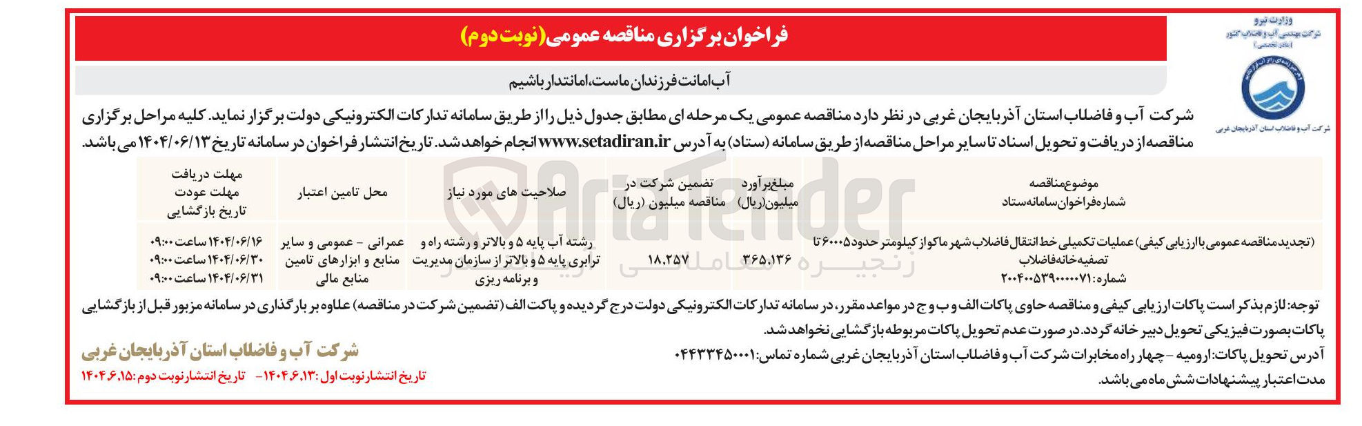 تصویر کوچک آگهی عملیات تکمیلی خط انتقال فاضلاب شهر