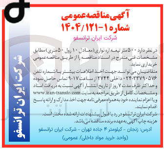 تصویر کوچک آگهی خرید  ۵۰۰ متر تیغه اره نواری ( معادل ۱۰ رول ۵۰ متری ) 