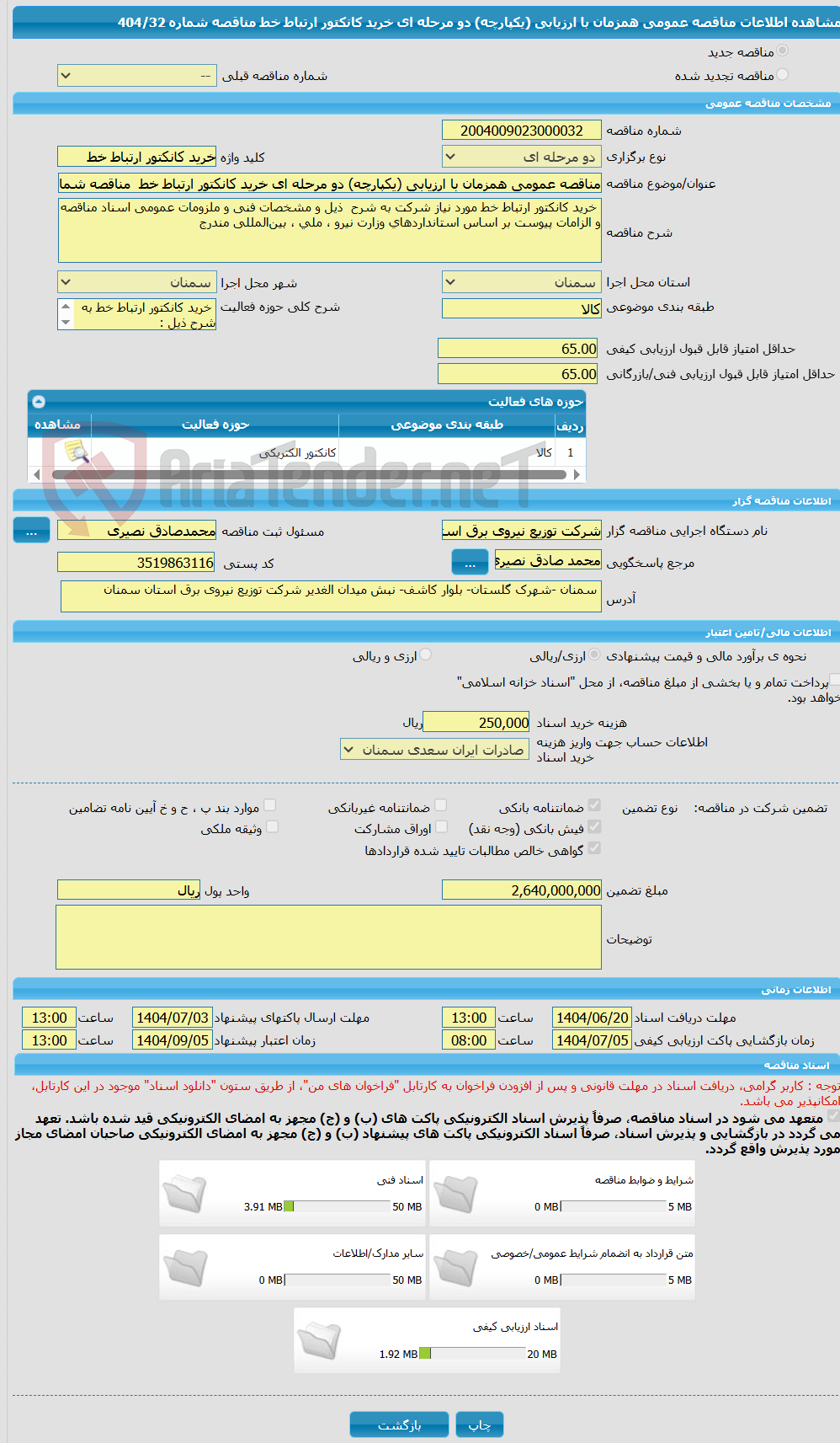 تصویر کوچک آگهی مناقصه عمومی همزمان با ارزیابی (یکپارچه) دو مرحله ای خرید کانکتور ارتباط خط مناقصه شماره 404/32