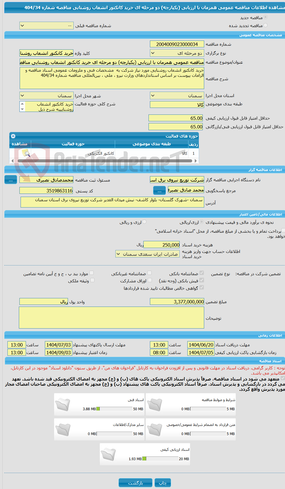 تصویر کوچک آگهی مناقصه عمومی همزمان با ارزیابی (یکپارچه) دو مرحله ای خرید کانکتور انشعاب روشنایی مناقصه شماره 404/34