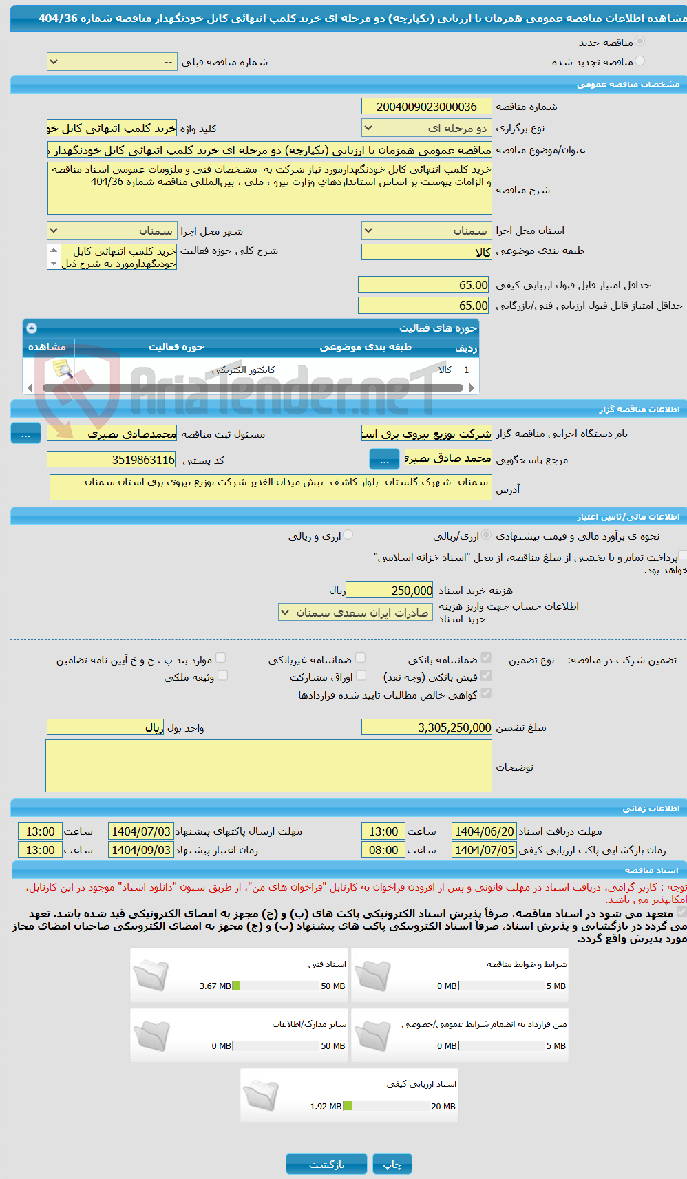 تصویر کوچک آگهی مناقصه عمومی همزمان با ارزیابی (یکپارچه) دو مرحله ای خرید کلمپ اتنهائی کابل خودنگهدار مناقصه شماره 404/36