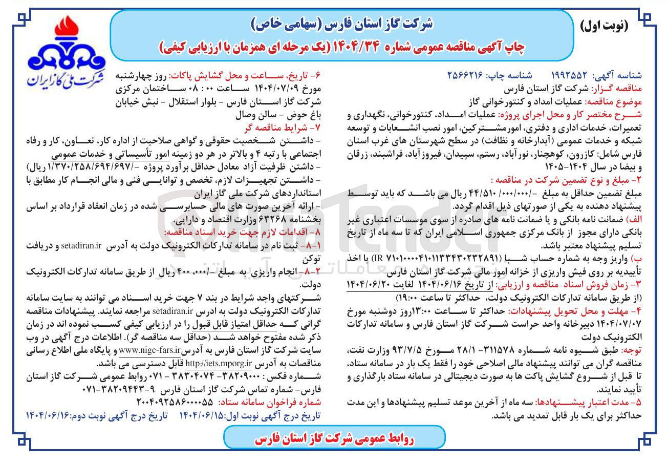 تصویر کوچک آگهی عملیات امداد و کنتورخوانی گاز