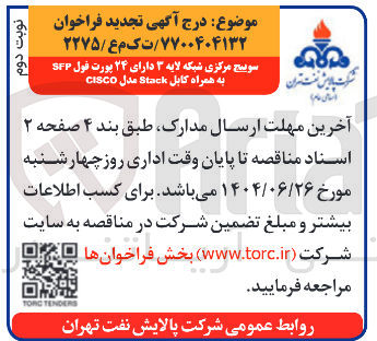 تصویر کوچک آگهی سوییچ مرکزی شبکه لایه ۳ دارای ۲۴ پورت فول SFP به همراه کابل Stack مدل CISCO 