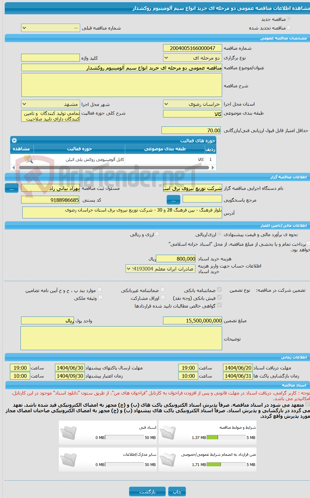 تصویر کوچک آگهی مناقصه عمومی دو مرحله ای خرید انواع سیم آلومینیوم روکشدار 