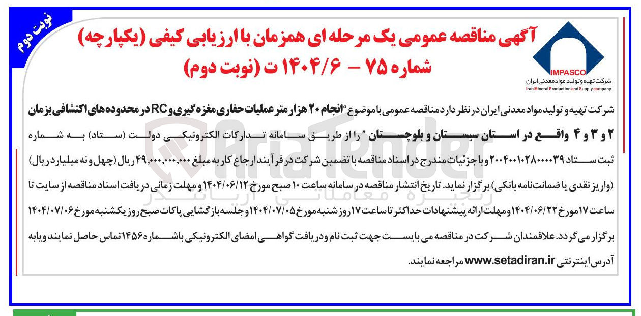 تصویر کوچک آگهی انجام ۲۰ هزار متر عملیات حفاری مغزه گیری و RC در محدوده های اکتشافی بزمان ۲ و ۳ و ۴