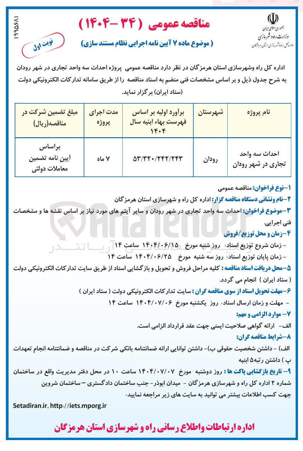 تصویر کوچک آگهی احداث سه واحد تجاری