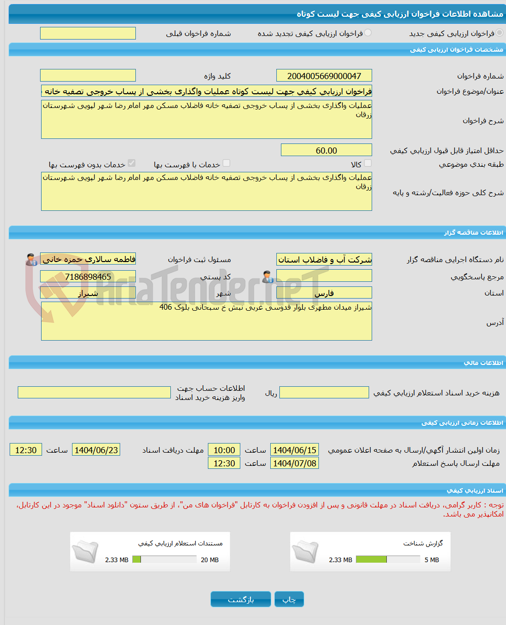 تصویر کوچک آگهی فراخوان ارزیابی کیفی جهت لیست کوتاه عملیات واگذاری بخشی از پساب خروجی تصفیه خانه فاضلاب مسکن مهر امام رضا شهر لپویی شهرستان زرقان