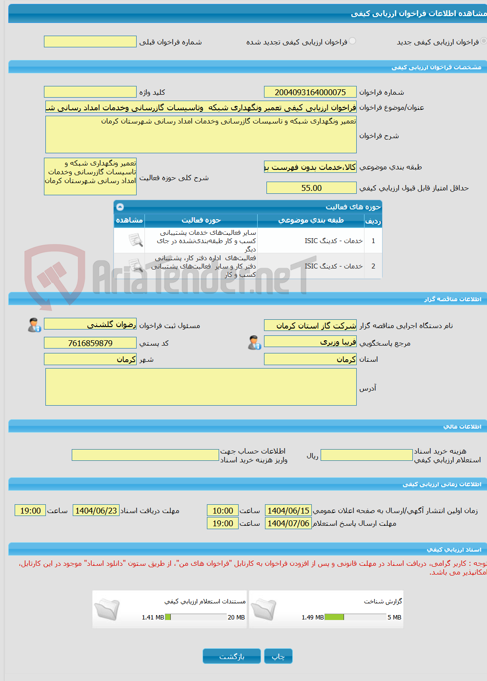 تصویر کوچک آگهی فراخوان ارزیابی کیفی تعمیر ونگهداری شبکه  وتاسیسات گازرسانی وخدمات امداد رسانی شهرستان کرمان