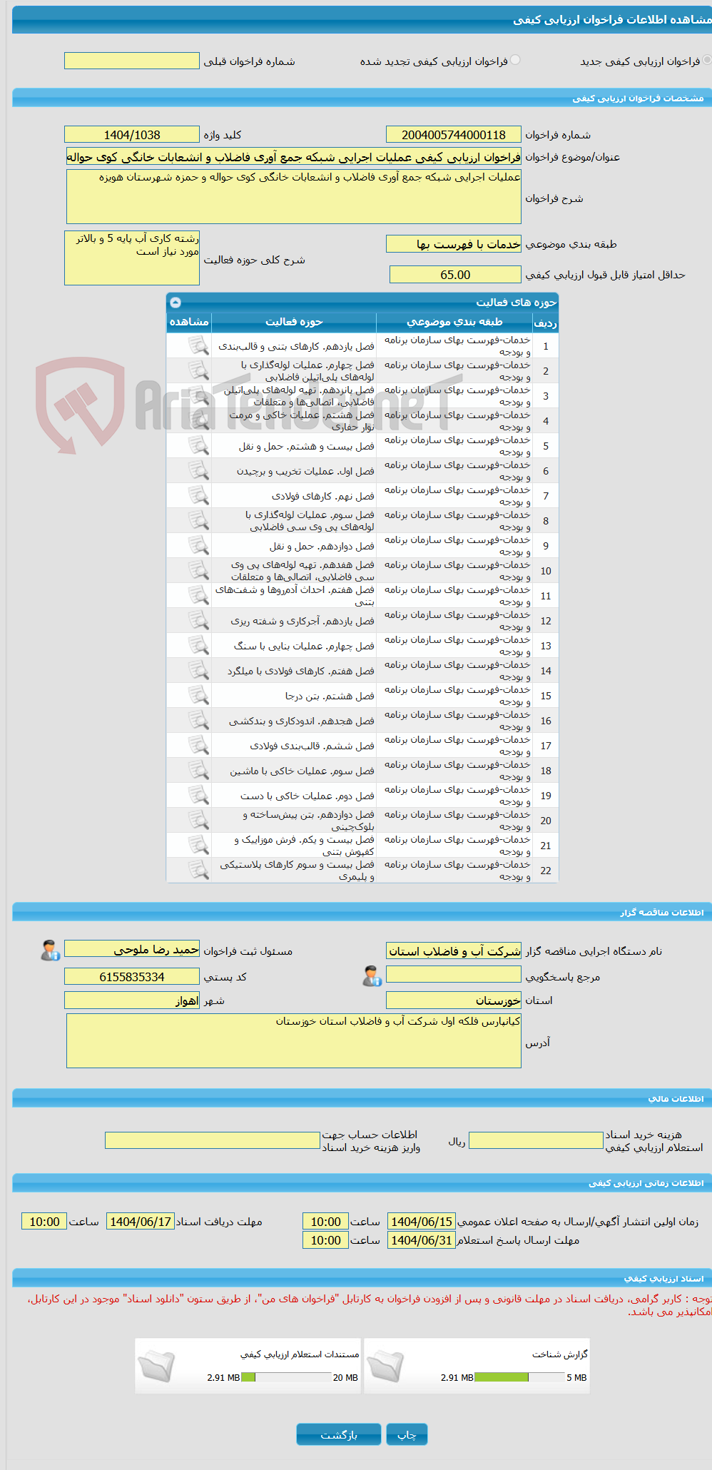 تصویر کوچک آگهی فراخوان ارزیابی کیفی عملیات اجرایی شبکه جمع آوری فاضلاب و انشعابات خانگی کوی حواله و حمزه شهرستان هویزه