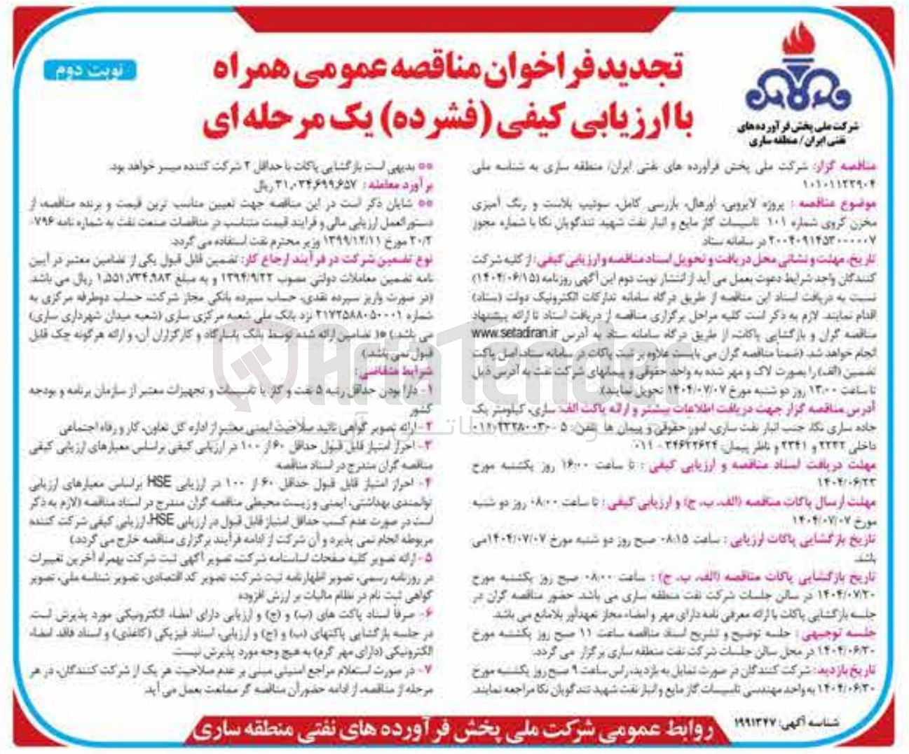 تصویر کوچک آگهی پروژه لایروبی اورهال بازرسی کامل سوتیپ بلاست و رنگ آمیزی مخزن گروی شماره ۱۰۱ تاسیسات