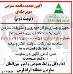 تصویر کوچک آگهی تجهیز و نوسازی ناوگان خودرویی و تشریفات سازمان خرید یک دستگاه خودروی شاسی بلند