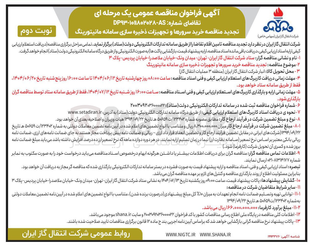 تصویر کوچک آگهی  خرید سرورها و تجهیزات ذخیره سازی سامانه مانیتورینگ