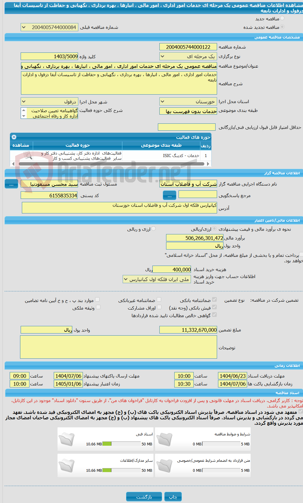 تصویر کوچک آگهی مناقصه عمومی یک مرحله ای خدمات امور اداری ، امور مالی ، انبارها ، بهره برداری ، نگهبانی و حفاظت از تاسیسات آبفا دزفول و ادارات تابعه