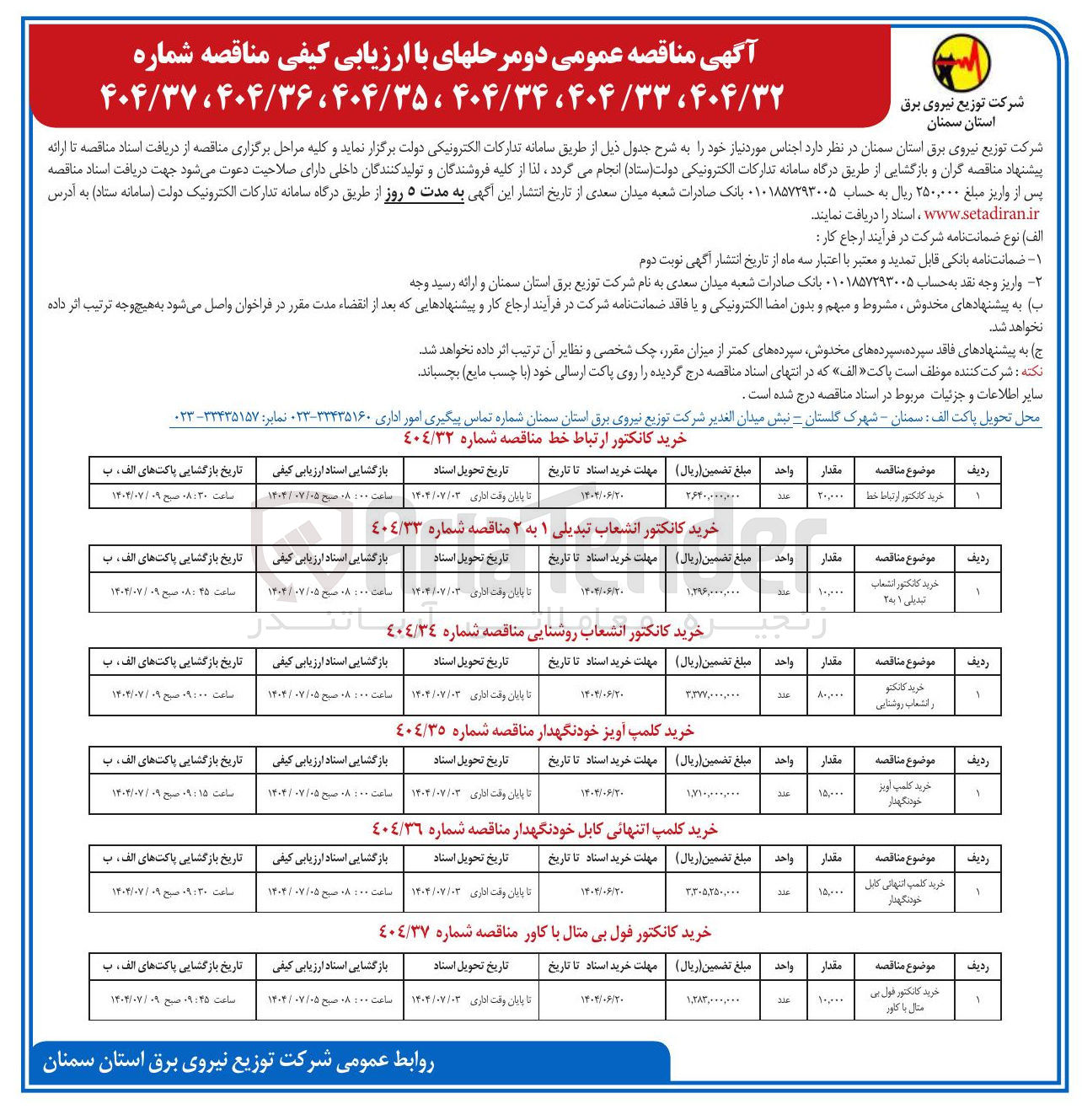 تصویر کوچک آگهی خرید کانکتور انشعاب روشنایی مناقصه شماره ٤٠٤/٣٤