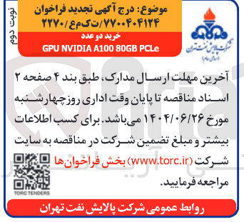 تصویر کوچک آگهی خرید دو عدد PCLe 80GB A100 NVIDIA GPU
