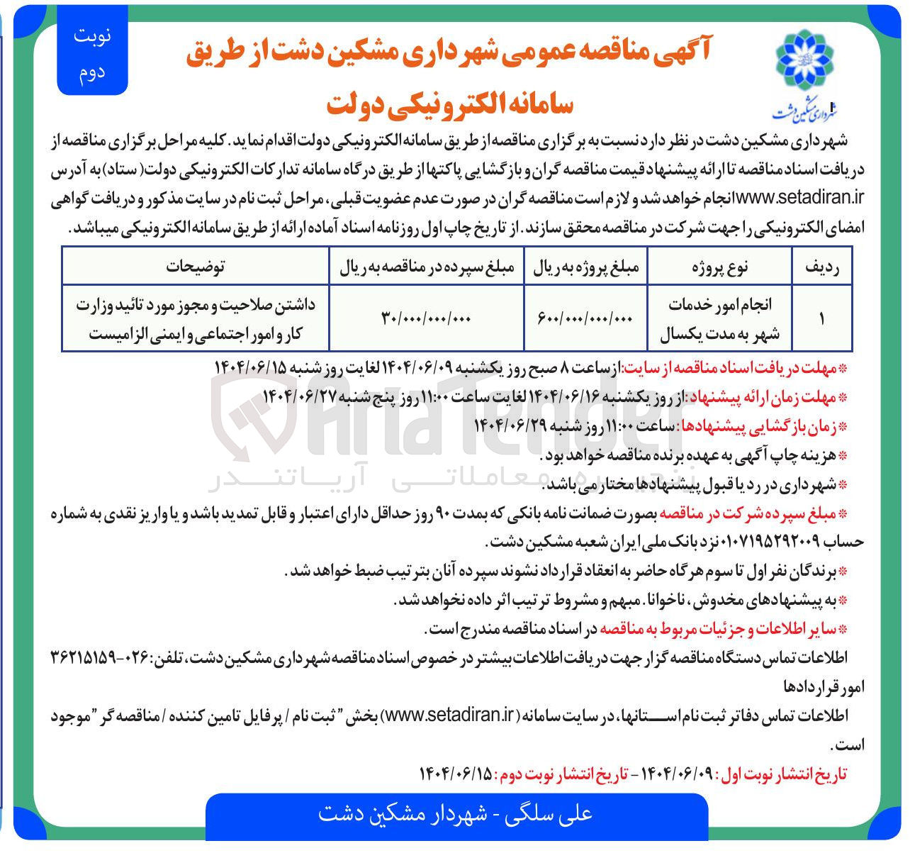 تصویر کوچک آگهی انجام امور خدمات شهر