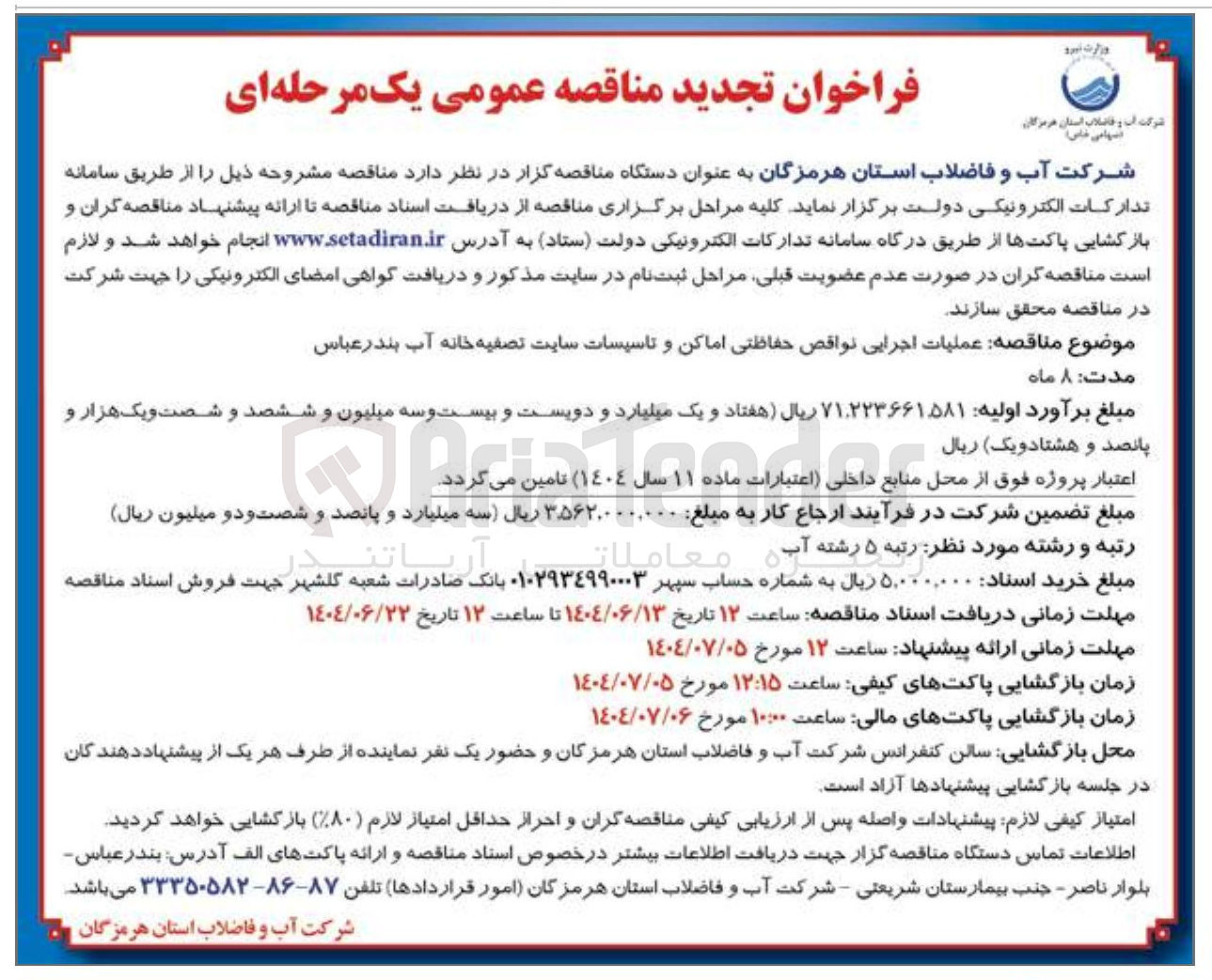 تصویر کوچک آگهی عملیات اجرایی نواقص حفاظتی اماکن و تاسیسات سایت تصفیه خانه آب