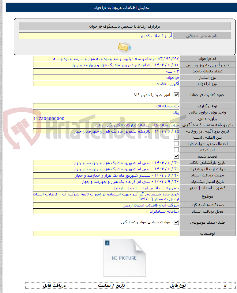 تصویر کوچک آگهی خرید ماده شیمیایی گاز کلر جهت استفاده در امورات تابعه شرکت آب و فاضلاب استان اردبیل به مقدار ( ۹۷۹۲۰