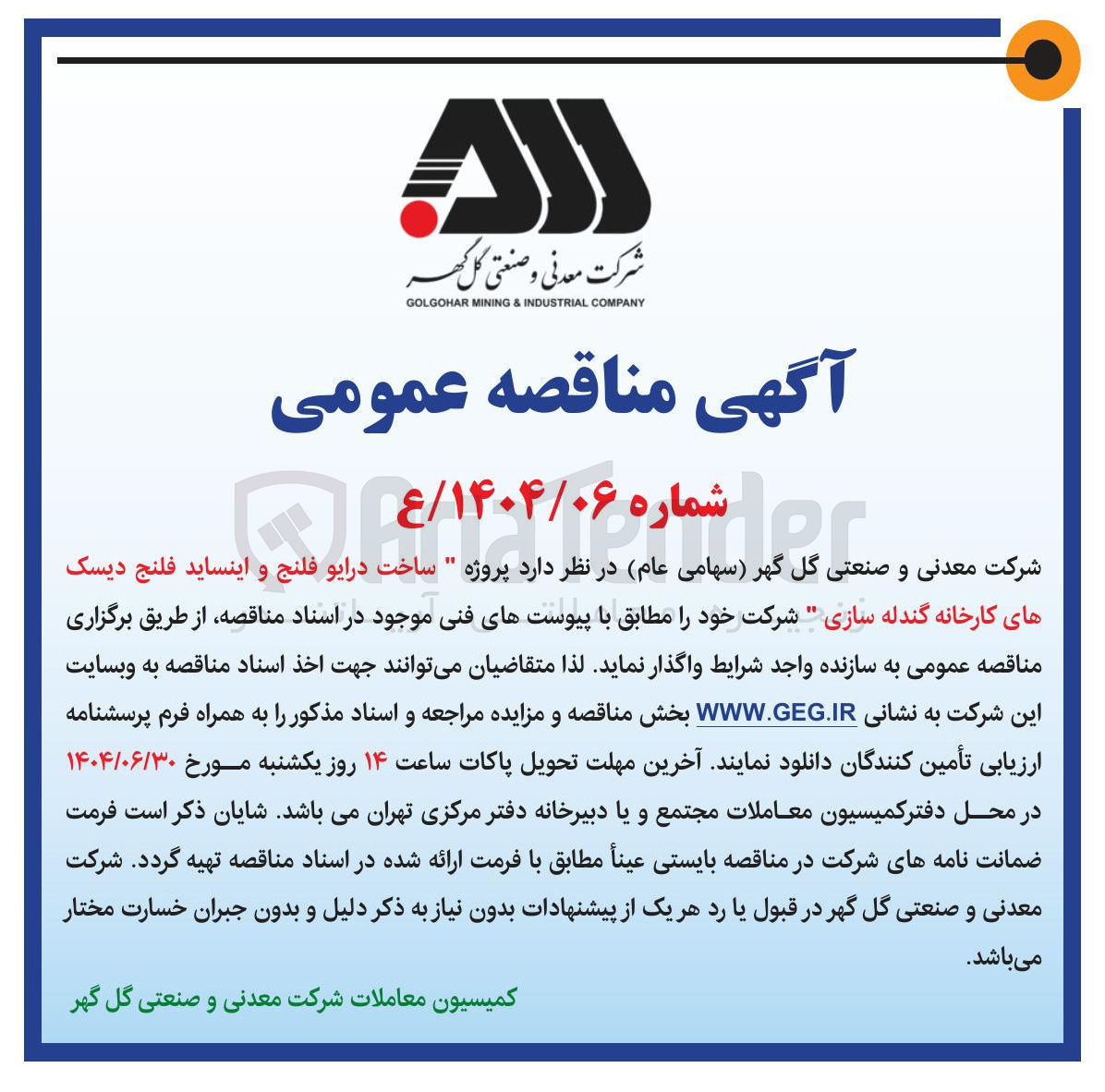 تصویر کوچک آگهی پروژه ساخت درایو فلنج و اینساید فلنج دیسک های کارخانه گندله سازی