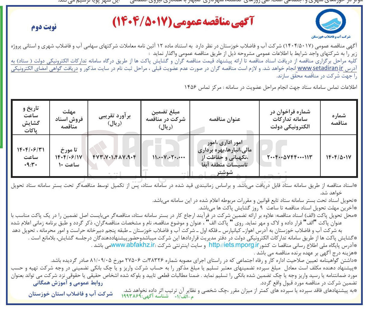 تصویر کوچک آگهی امور اداری امور مالی ، انبارها بهره برداری ، نگهبانی و حفاظت از تاسیسات