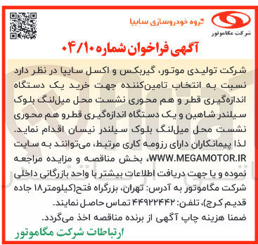 تصویر کوچک آگهی  خرید یک دستگاه اندازه گیری قطر و هم محوری نشست محل میل لنگ بلوک سیلندر شاهین و یک دستگاه اندازه گیری قطرو هم محوری نشست محل میل لنگ بلوک سیلندر نیسان