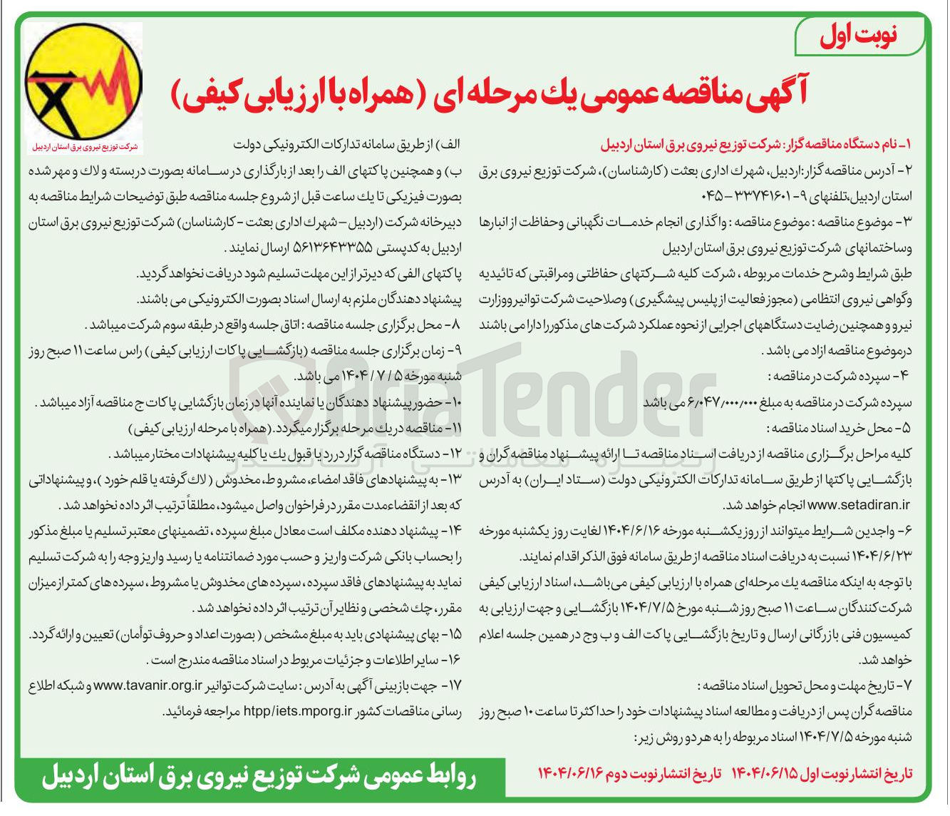 تصویر کوچک آگهی واگذاری انجام خدمات نگهبانی و حفاظت از انبارها و ساختمانهای شرکت