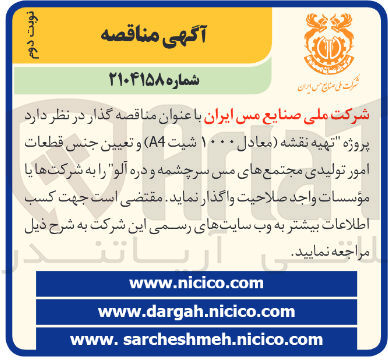 تصویر کوچک آگهی  پروژه تهیه نقشه معادل ۱۰۰۰ شیت ( A4 ) و تعیین جنس قطعات امور تولیدی