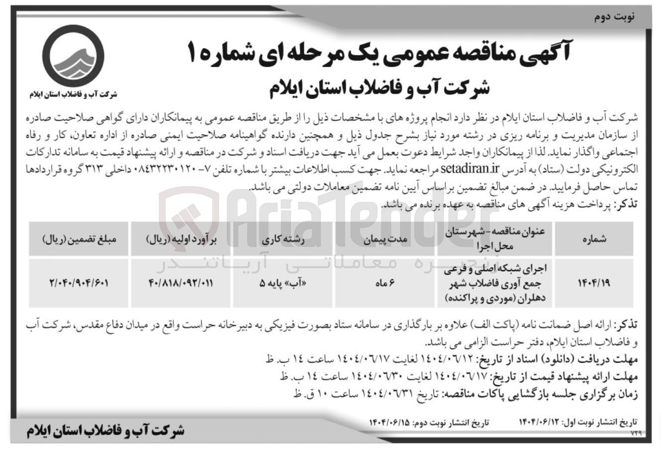 تصویر کوچک آگهی اجرای شبکه اصلی و فرعی جمع آوری فاضلاب شهر