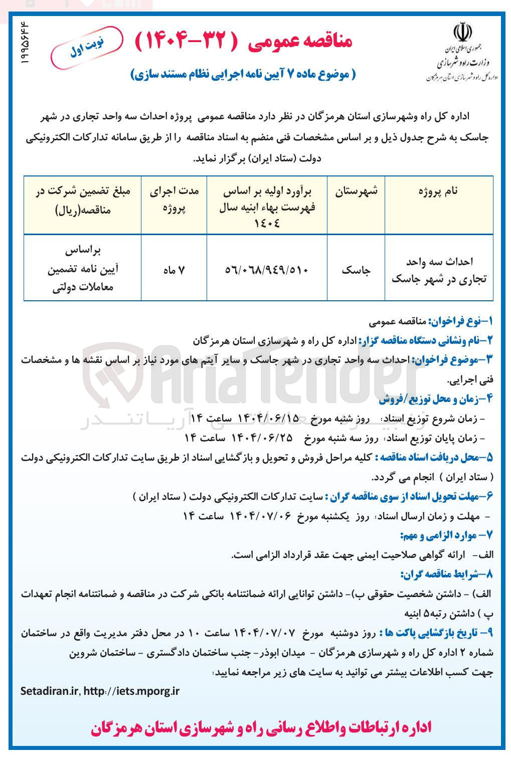 تصویر کوچک آگهی احداث سه واحد تجاری