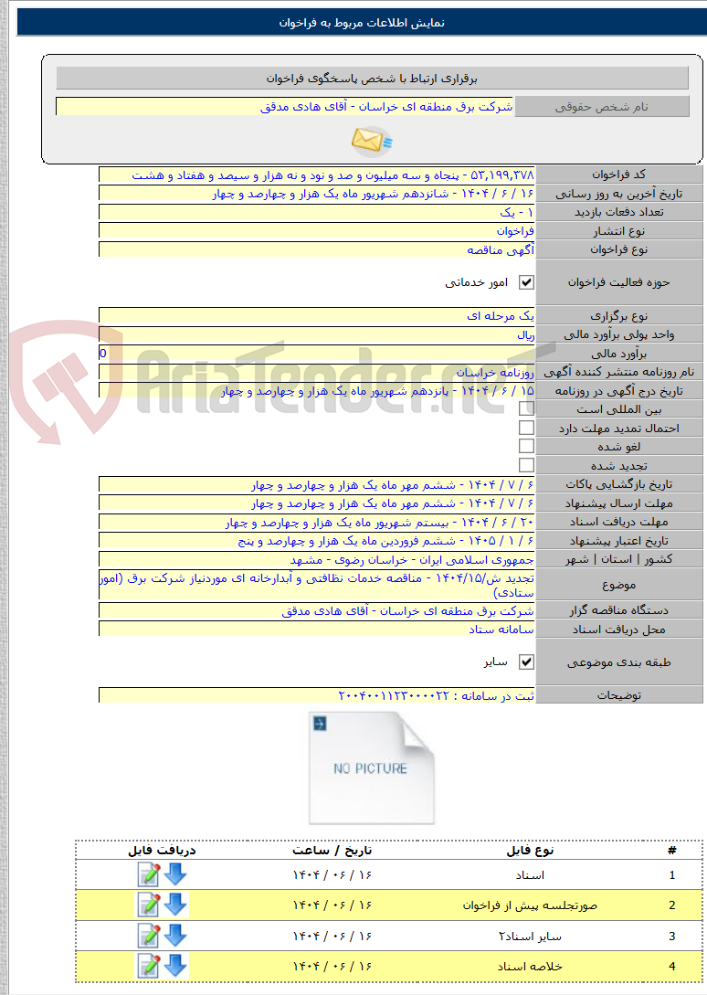 تصویر کوچک آگهی تجدید ش/۱۴۰۴/۱۵ - مناقصه خدمات نظافتی و آبدارخانه ای موردنیاز شرکت برق (امور ستادی)
