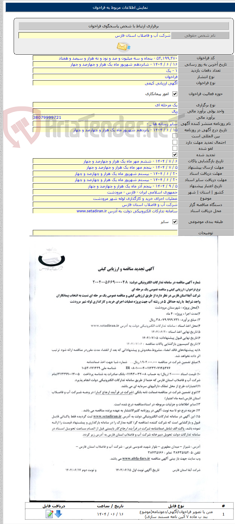 تصویر کوچک آگهی عملیات اجرای خرید و کارگذاری لوله شهر مرودشت