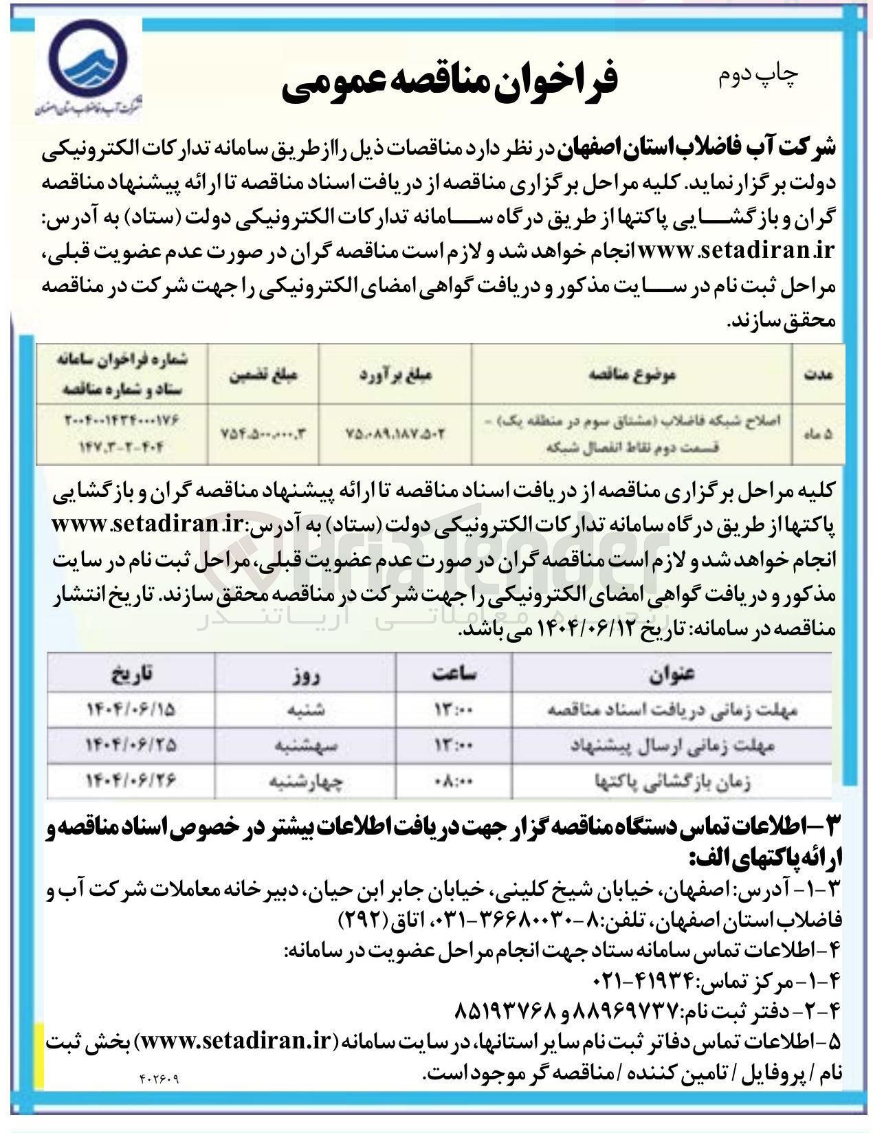 تصویر کوچک آگهی اصلاح شبکه فاضلاب (مشتاق سوم در منطقه یک) - قسمت دوم نقاط انفصال شبکه