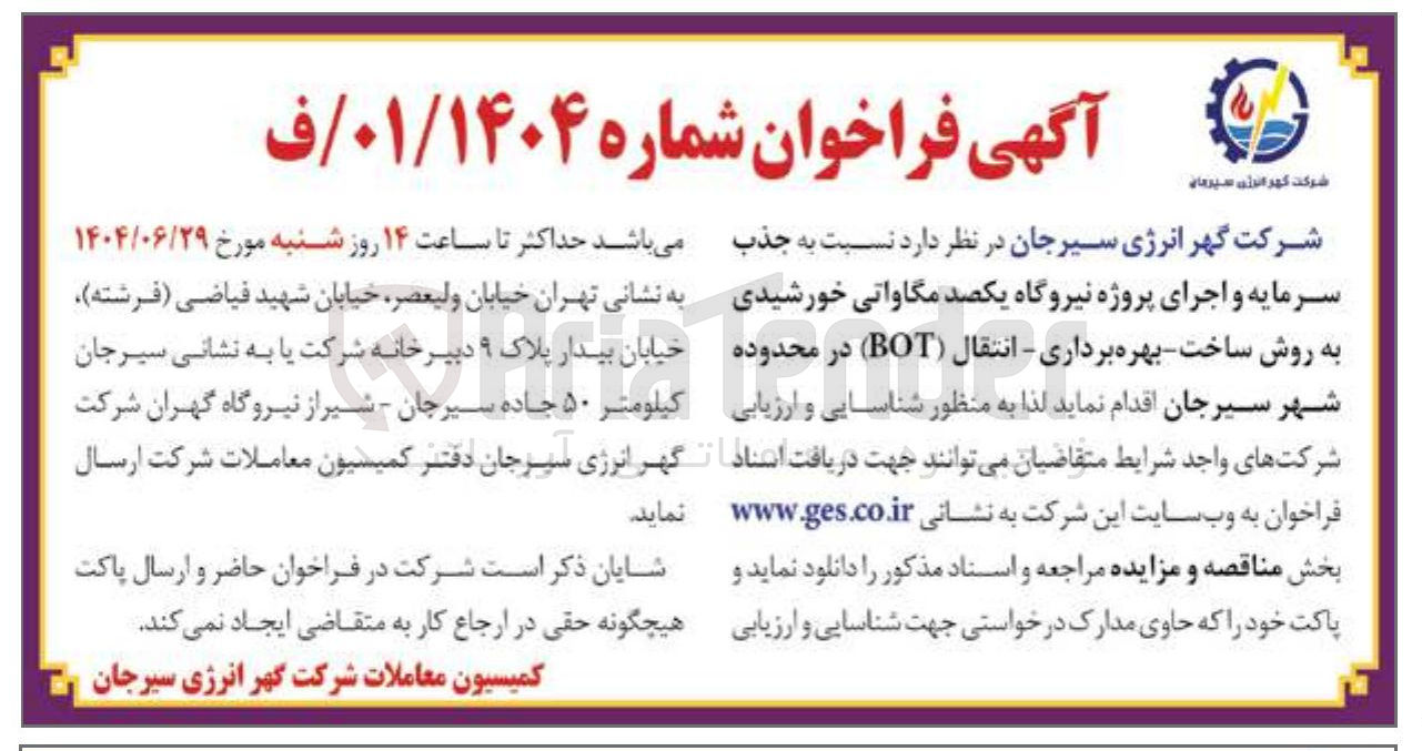 تصویر کوچک آگهی جذب سرمایه و اجرای پروژه نیروگاه یکصد مگاواتی خورشیدی به روش ساخت بهره برداری - انتقال ( BOT