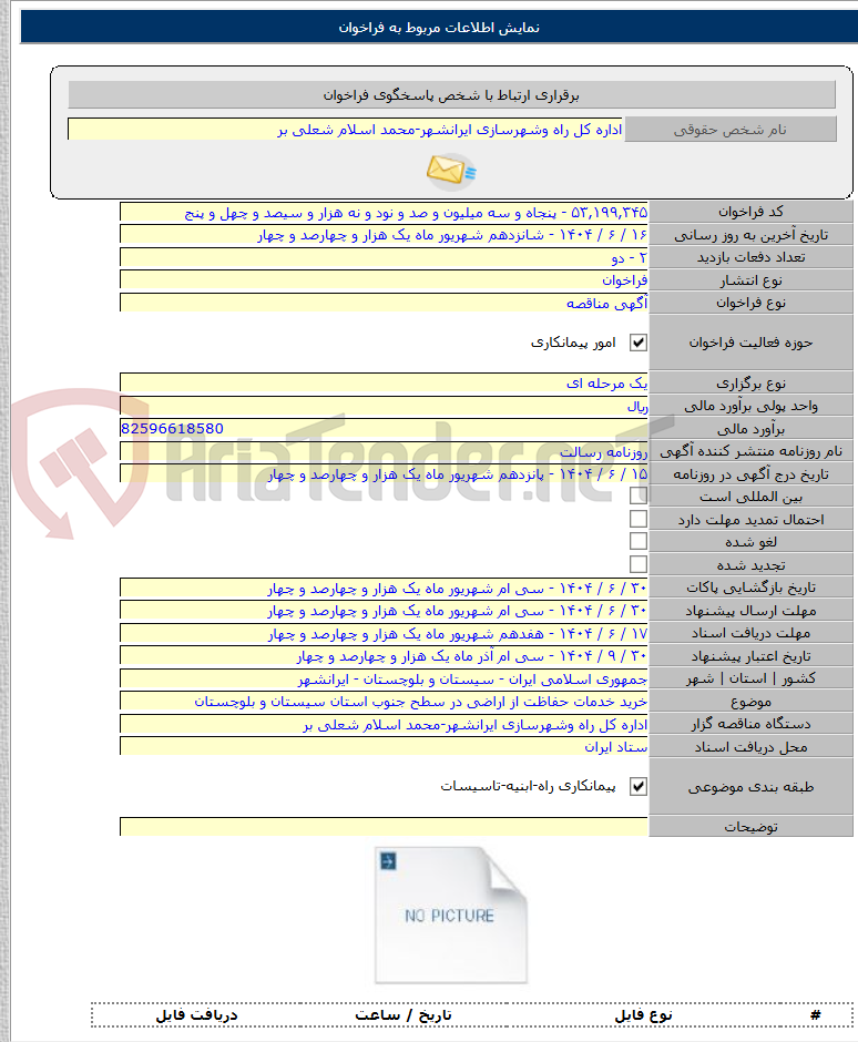 تصویر کوچک آگهی خرید خدمات حفاظت از اراضی در سطح جنوب استان سیستان و بلوچستان
