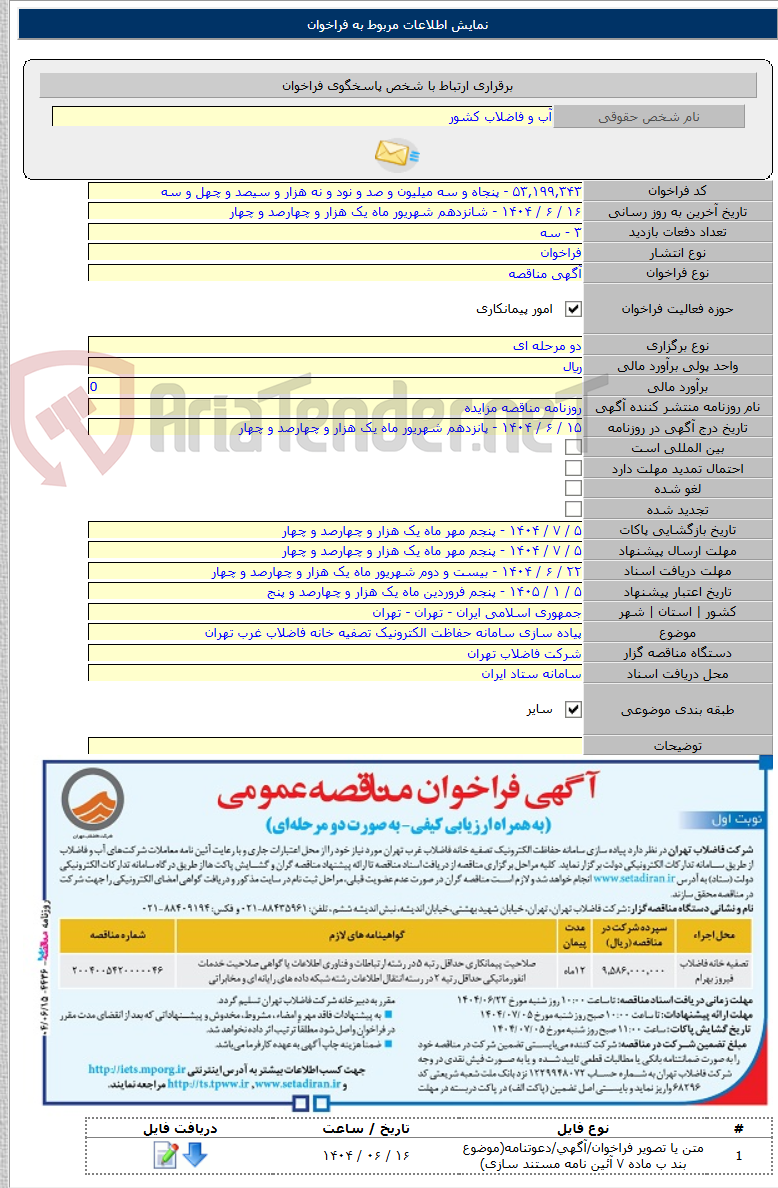 تصویر کوچک آگهی پیاده سازی سامانه حفاظت الکترونیک تصفیه خانه فاضلاب غرب تهران