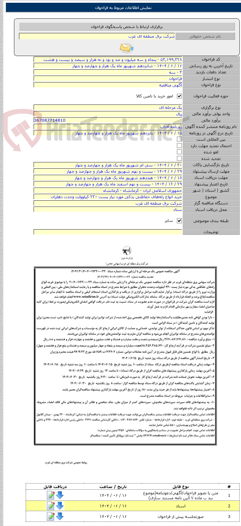 تصویر کوچک آگهی خرید انواع رلههای حفاظتی یدکی مورد نیاز پست ۲۳۰ کیلوولت وحدت دهلران