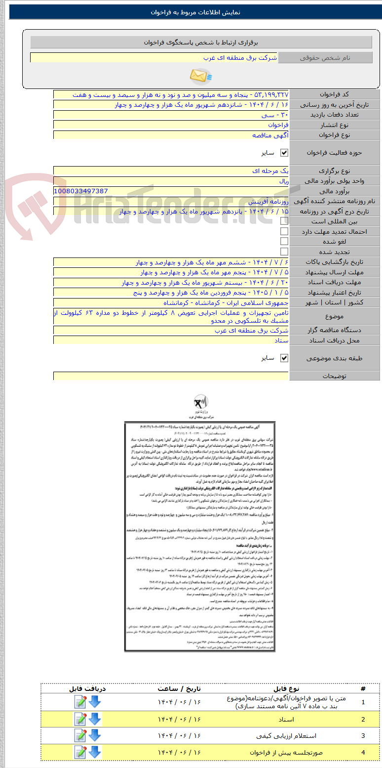 تصویر کوچک آگهی تامین تجهیزات و عملیات اجرایی تعویض ۸ کیلومتر از خطوط دو مداره ۶۳ کیلوولت از مشبک به تلسکوپی در محدو