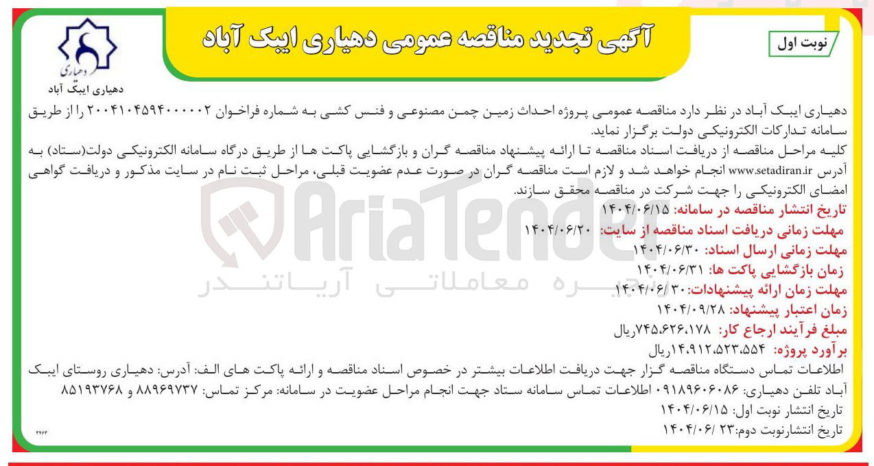 تصویر کوچک آگهی احداث زمین چمن مصنوعی و فنس کشی