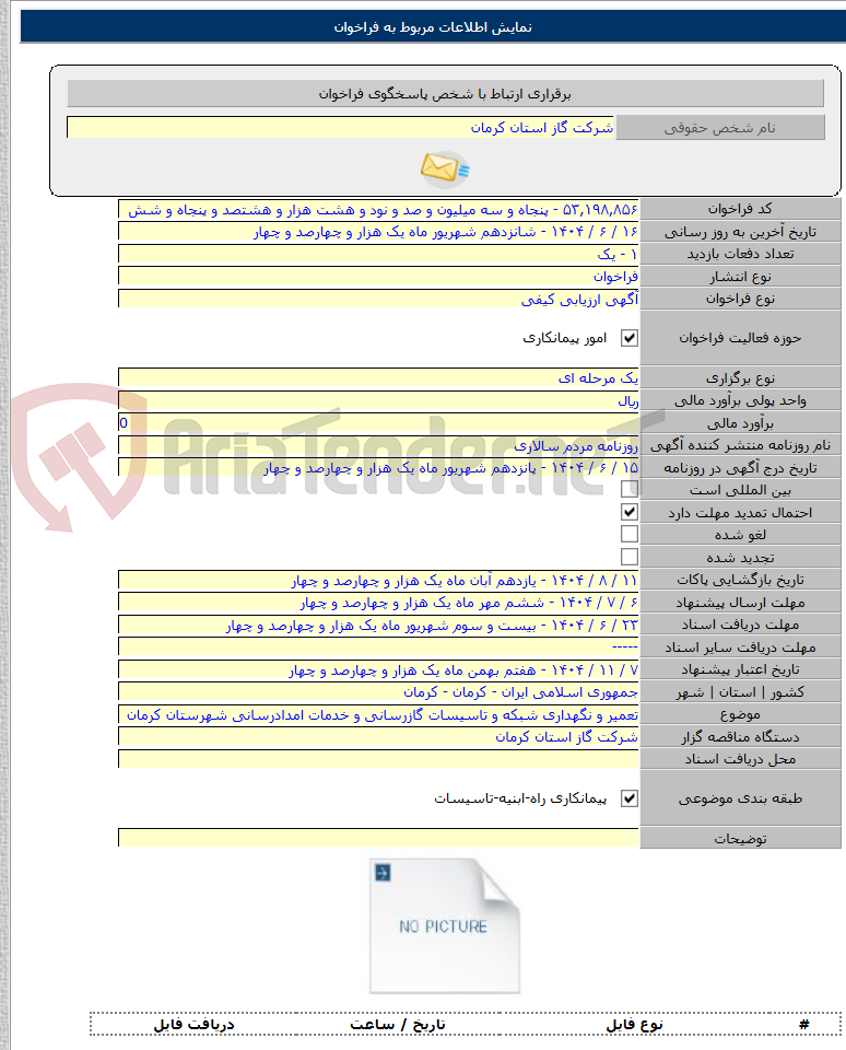 تصویر کوچک آگهی تعمیر و نگهداری شبکه و تاسیسات گازرسانی و خدمات امدادرسانی شهرستان کرمان